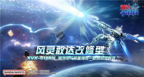 《敢达争锋对决》新机体风灵敢达改修型，战斗策略再升级(敢达争锋对决兑换码2024)