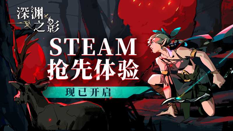 《深渊之影》抢先体验版发售(深渊之声)