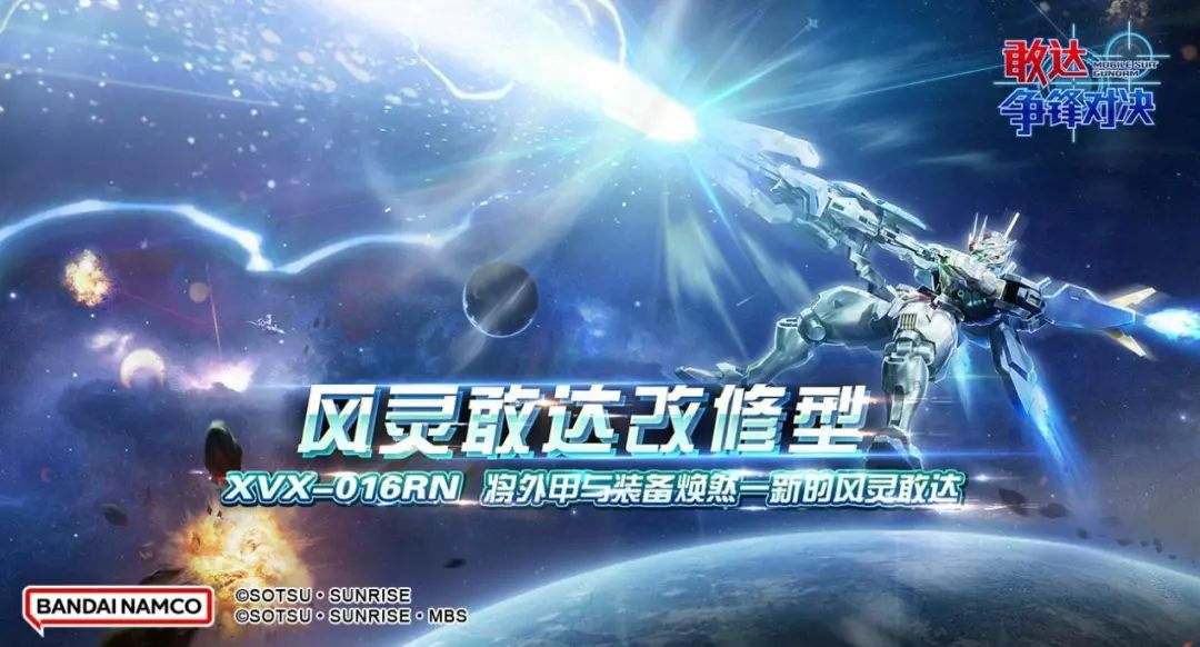 《敢达争锋对决》新机体风灵敢达改修型，战斗策略再升级(敢达争锋对决官网)