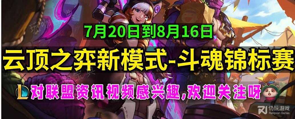 《云顶之弈》斗魂锦标赛机制是什么？(云顶之弈新版本斗士阵容搭配)