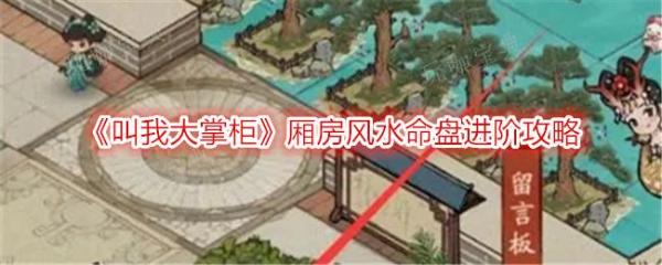 《叫我大掌柜》厢房风水命盘进阶攻略-厢房风水命盘怎么进阶？(叫我大掌柜玩法介绍)