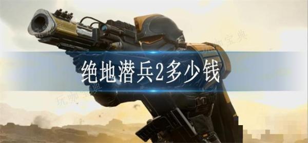 绝地潜兵2多少钱？(绝地潜兵好玩吗?)