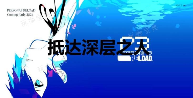《女神异闻录3：Reload》抵达深层之人奖杯怎么解锁？(女神异闻录3攻略)