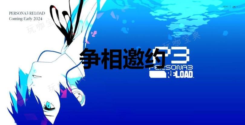 《女神异闻录3：Reload》争相邀约奖杯怎么解锁？(女神异闻录3上课问题)