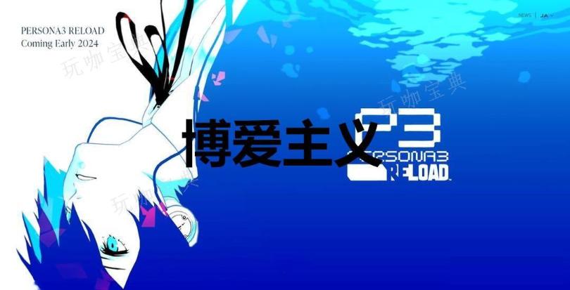 《女神异闻录3：Reload》博爱主义奖杯怎么解锁？(女神异闻录3fes)