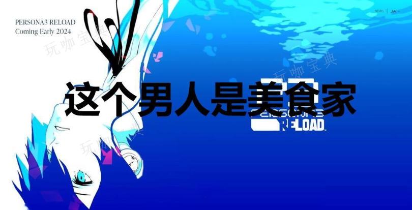 《女神异闻录3：Reload》这个男人是美食家奖杯怎么解锁？(女神异闻录3携带版)