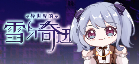 《异世界的雪与奇迹》三个结局对应选项指南(异世界的故事)