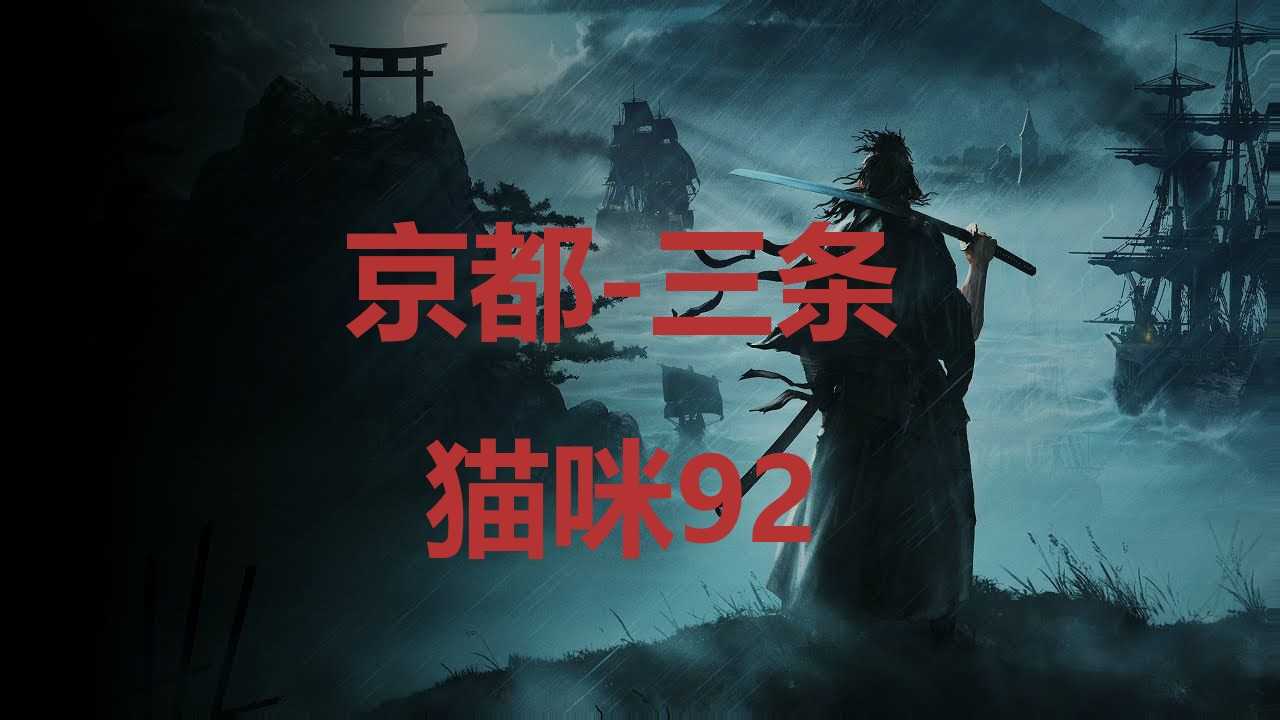 《浪人崛起》京都三条猫咪92在哪里？