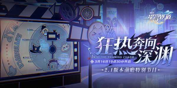 崩坏星穹铁道2.2前瞻直播什么时候开始？(崩坏星穹铁道2.2版本)