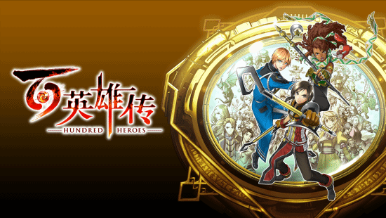 重现JRPG黄金年代辉煌 《百英雄传》现已全平台发售(jrpg的黄金年代)