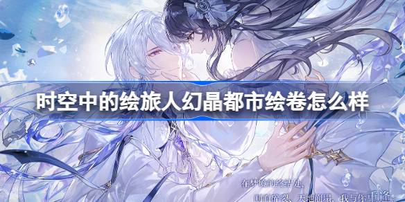 时空中的绘旅人幻晶都市绘卷怎么样？(时空中的绘旅人幻梦缝纫店在哪)