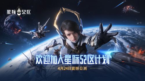 《星际52区》今日全平台公测 南天门计划联动同步开启！(星际5555剧情)