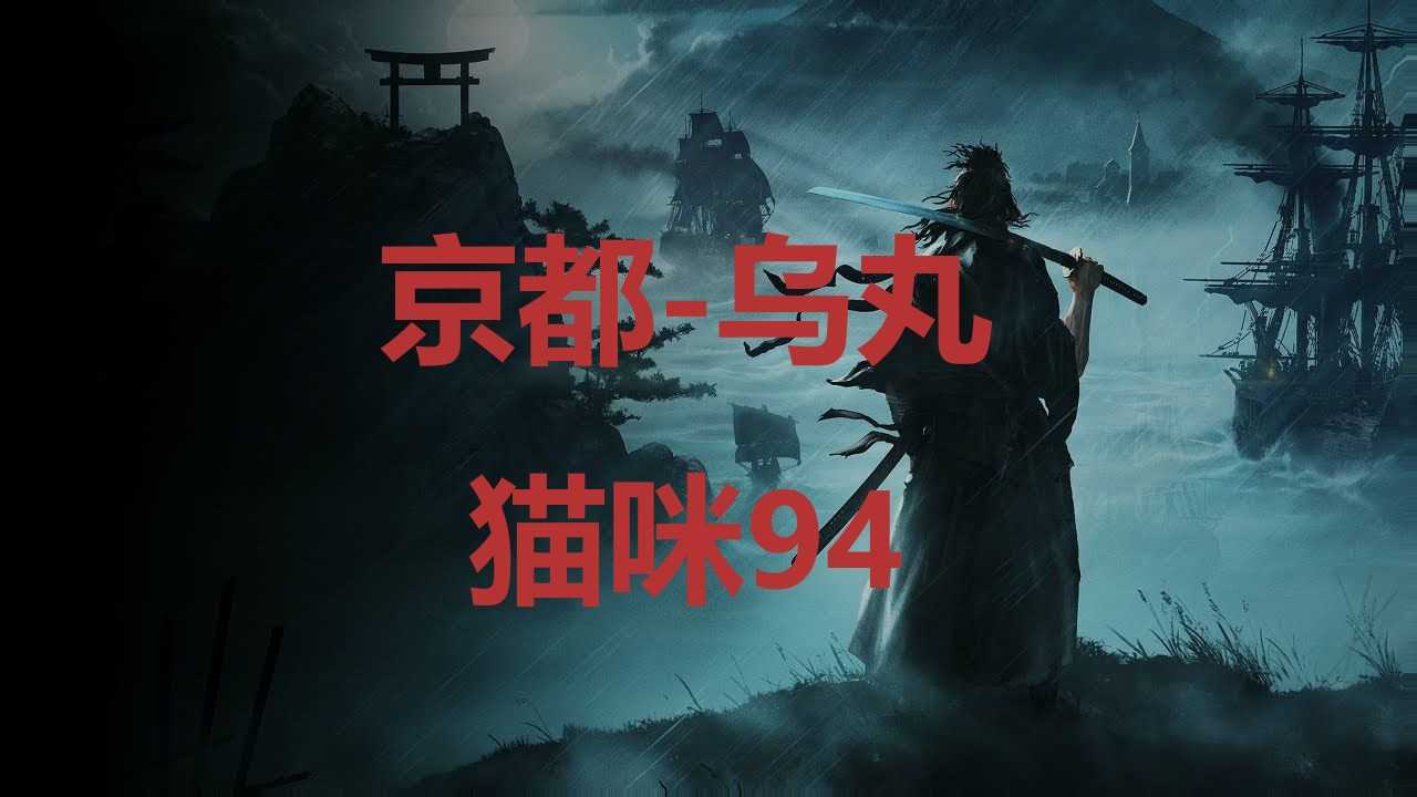 《浪人崛起》京都乌丸猫咪94在哪里？