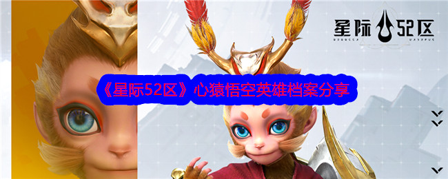星际52区心猿悟空怎么样 星际52区心猿悟空英雄档案分享(星际52区兑换码)