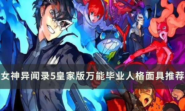 《女神异闻录5皇家版》万能面具怎么选 女神异闻录5皇家版万能毕业人格面具推荐(女神异闻录5皇家版课堂答案)