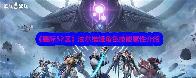 星际52区法尔维娅怎么样？法尔维娅角色技能属性介绍(星际二战法国攻略)