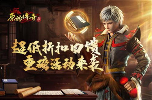 《原始传奇》初夏重磅活动登场，超低折扣享珍稀道具！(原始传奇2021)