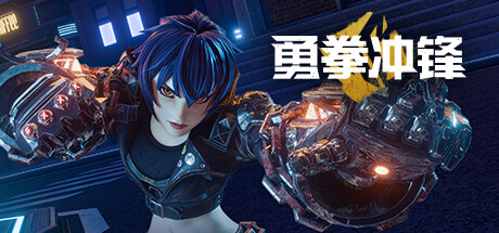 VR动作《勇拳冲锋》4月26日二测(勇敢者拳击)