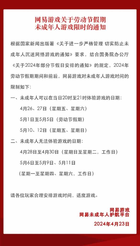 网易公布五一节假日未成年游玩时间(网易2021过年放假时间)