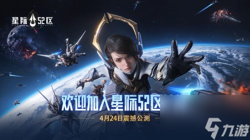《星际52区》南天门计划联动 PV 正式发布 全平台公测今日开启(星际二五仔是什么意思)