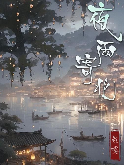 百变大侦探夜雨寄北凶手是谁 夜雨寄北凶手真相攻略(百变大侦探夜雨寄北)