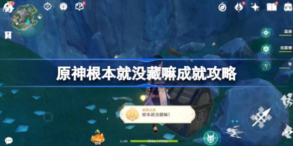 原神根本就没藏嘛成就怎么达成？(原神隐藏)