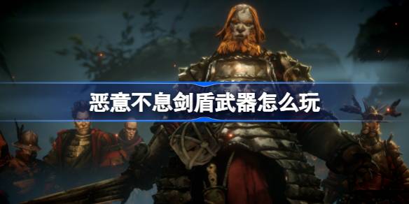 恶意不息剑盾武器怎么玩？(神奇宝贝剑盾恶系被什么克制)