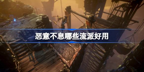 恶意不息哪些流派好用？(恶意不绝的意思)