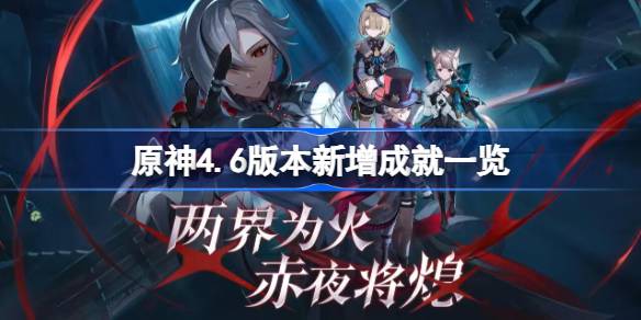 原神4.6版本新增成就一览(原神4.6版本新卡池)