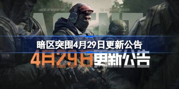 暗区突围4月29日更新公告(暗区突围4月份删档吗)