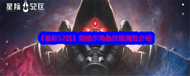 星际52区朗格尔怎么样？朗格尔角色技能属性介绍(星际52区官网)