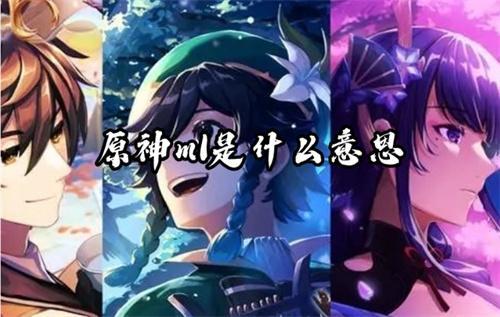 原神ml是什么意思？(原神ml是什么单位)