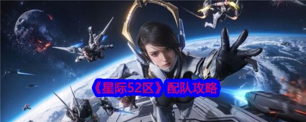 星际52区怎么配队？ 星际52区配队攻略(星际5555角色)