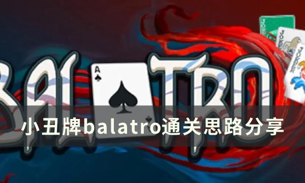 《小丑牌balatro》怎么通关？ 通关思路分享(《小丑牌balatrov1.0.0K》下载)