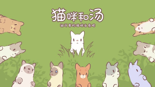 温暖治愈经营手游《猫咪和汤》今日公测开启！(温暖治愈游戏)