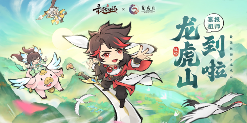 探寻古宝传奇！《最强祖师》携手龙虎山，全新联动即将开启(经典传奇考古古墓全集视频)
