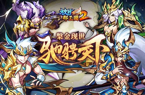 《放开那三国2》槃金武将携主角新时装，今日上新(放开那三国2官网)