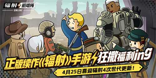 正版续作《辐射》手游狂撒福利ing，喜迎辐射4次世代更新！(辐射系列官方小说)