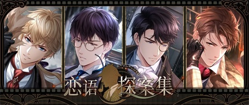《恋与制作人》福尔摩斯主题特别联动开启(恋与制作人又名)