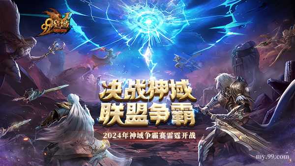全民观赛，人人有奖！今夜助威《魔域》神域决战赢18888点魔石(人人受益)