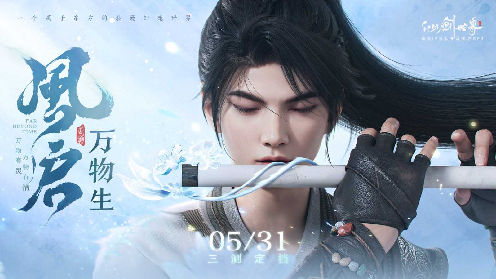 《仙剑世界》三测定档5月31日(仙剑世界观最强)