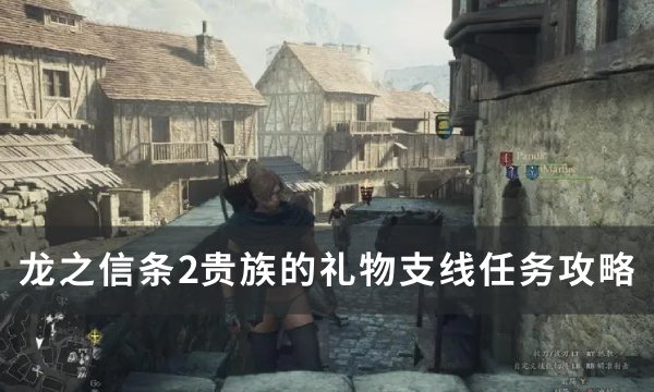《龙之信条2》贵族的礼物任务完成方法(龙之信条2攻略)