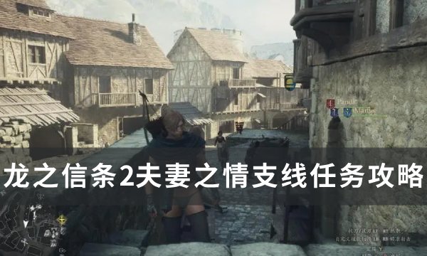 《龙之信条2》夫妻之情任务完成方法(龙之信条ol2)