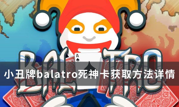 《小丑牌balatro》死神卡获得方法(小丑牌子)