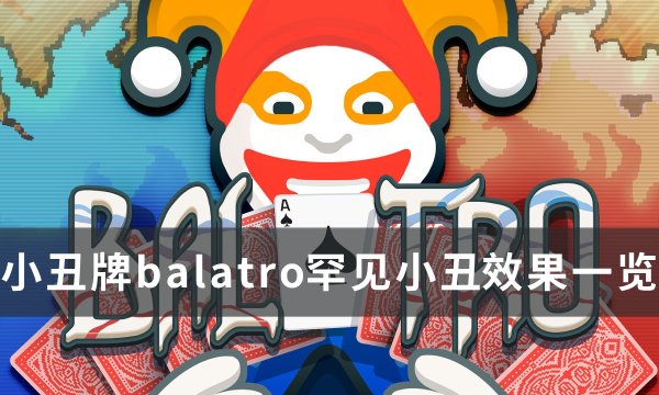 《小丑牌balatro》罕见小丑效果(《小丑牌》Steam好评率高达98% 成今年目前好评榜第一)