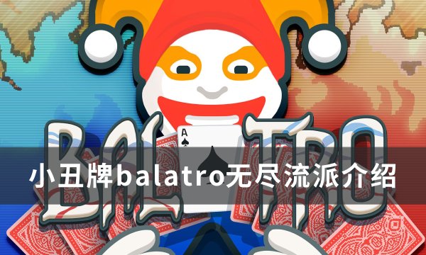 《小丑牌balatro》无尽流派玩法介绍(《小丑牌 Balatro》)