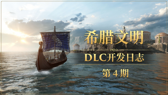 《帝国神话》希腊文明DLC陨铁甲及熔炉原画公布(帝国神话最新)