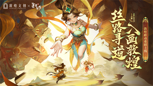 联动开启！《道友请留步》敦煌联动版本重磅来袭！金霄迎晖资料片上线！(道友手游)