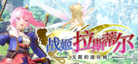 《战姬拉斯蒂尔》Steam抢测！(战姬战机)
