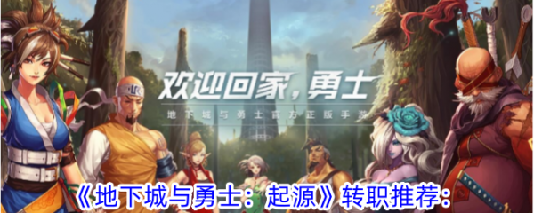 地下城与勇士起源转职推荐(地下城与勇士起源)